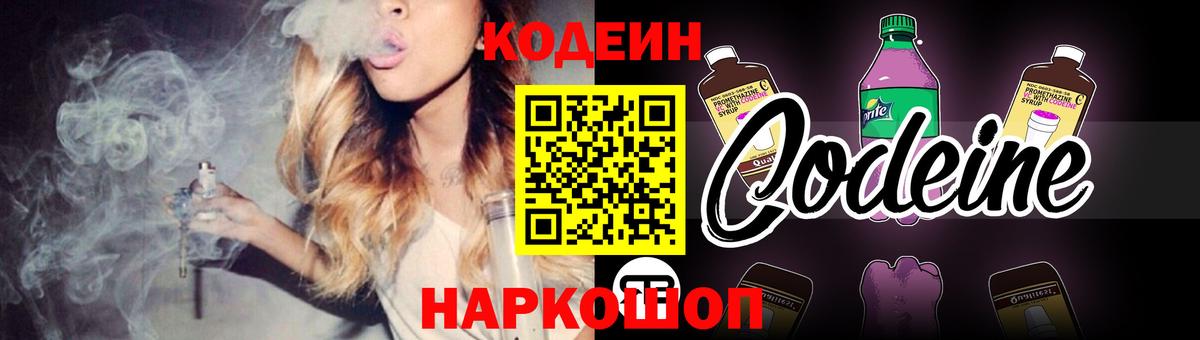 Кодеин Purple Drank Нижневартовск