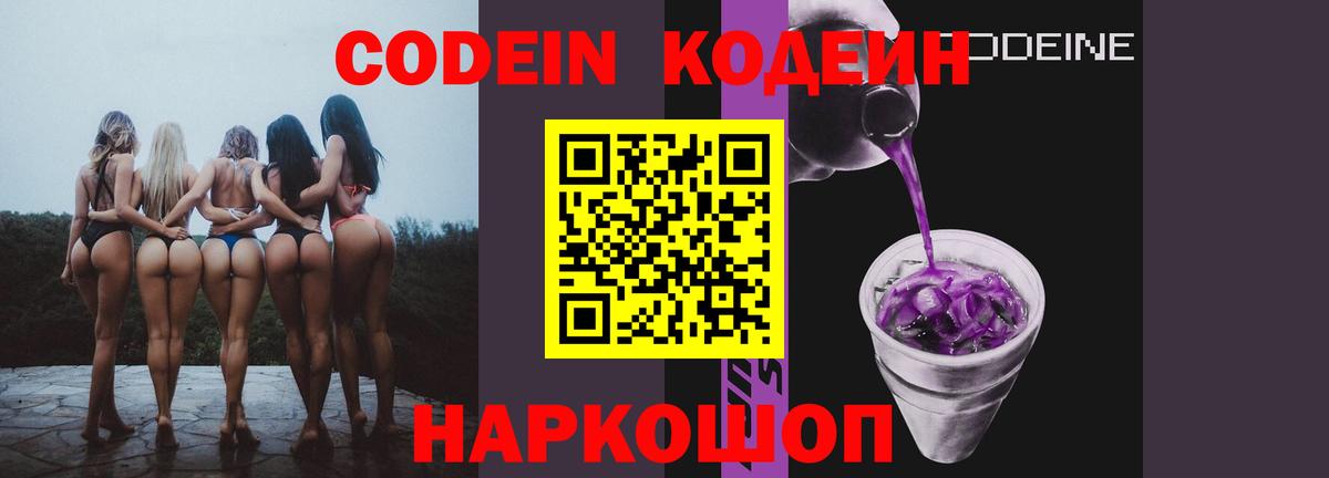 Кодеин напиток Lean (лин)  Вход с VPN  Нижневартовск 